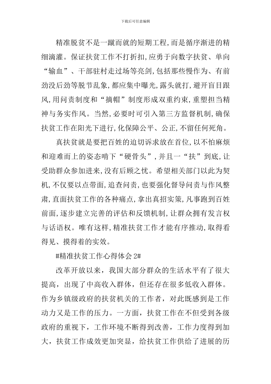 2024精准帮扶个人工作心得体会_第2页