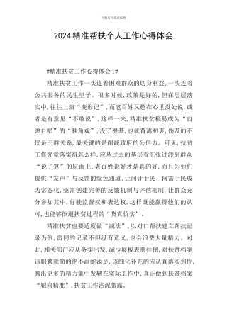 2024精准帮扶个人工作心得体会
