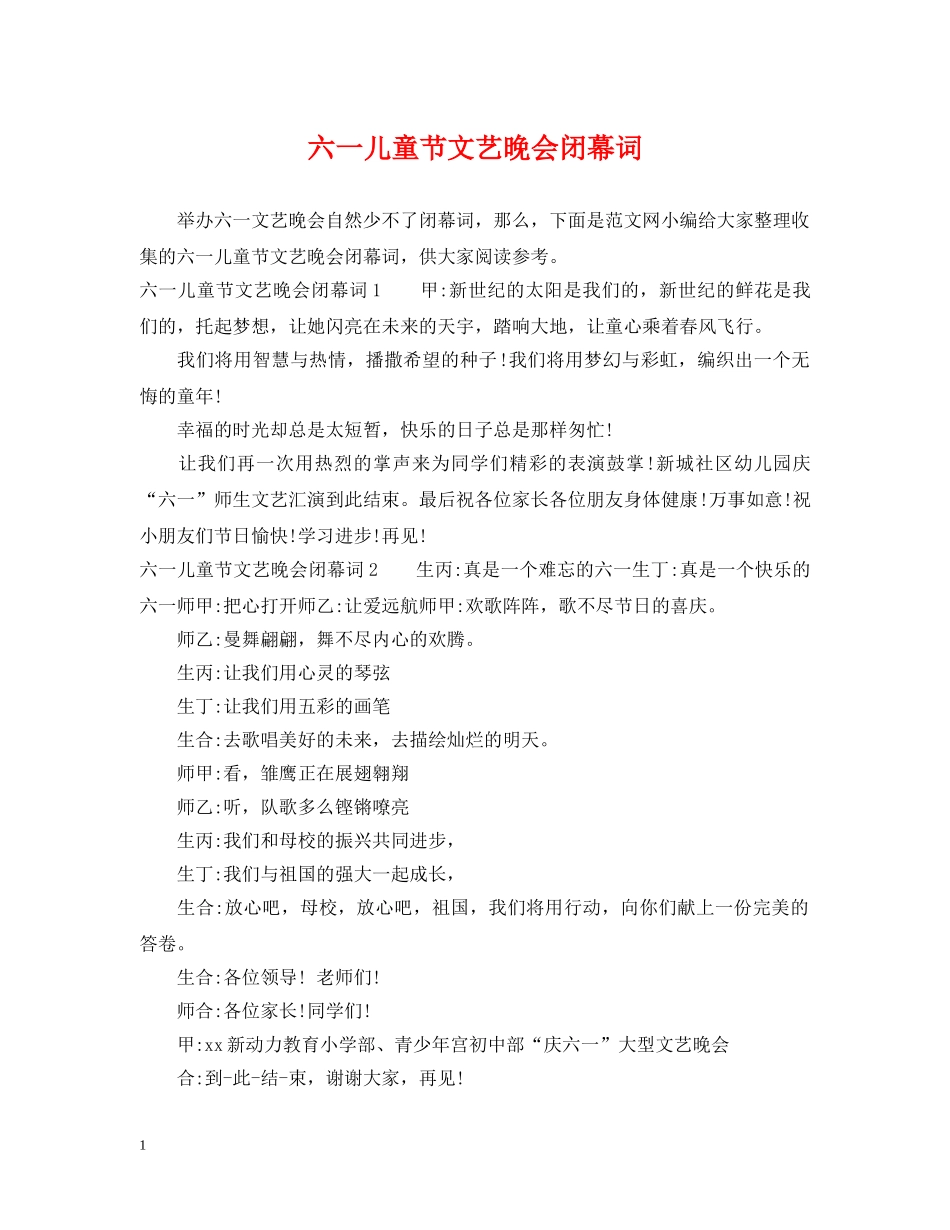六一儿童节文艺晚会闭幕词_第1页