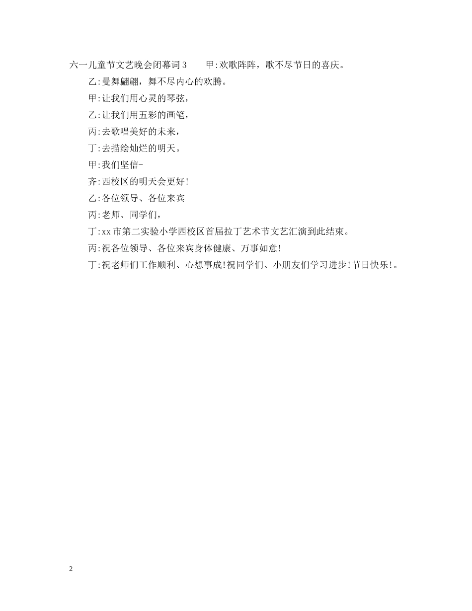 六一儿童节文艺晚会闭幕词_第2页