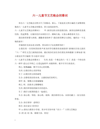 六一儿童节文艺晚会闭幕词