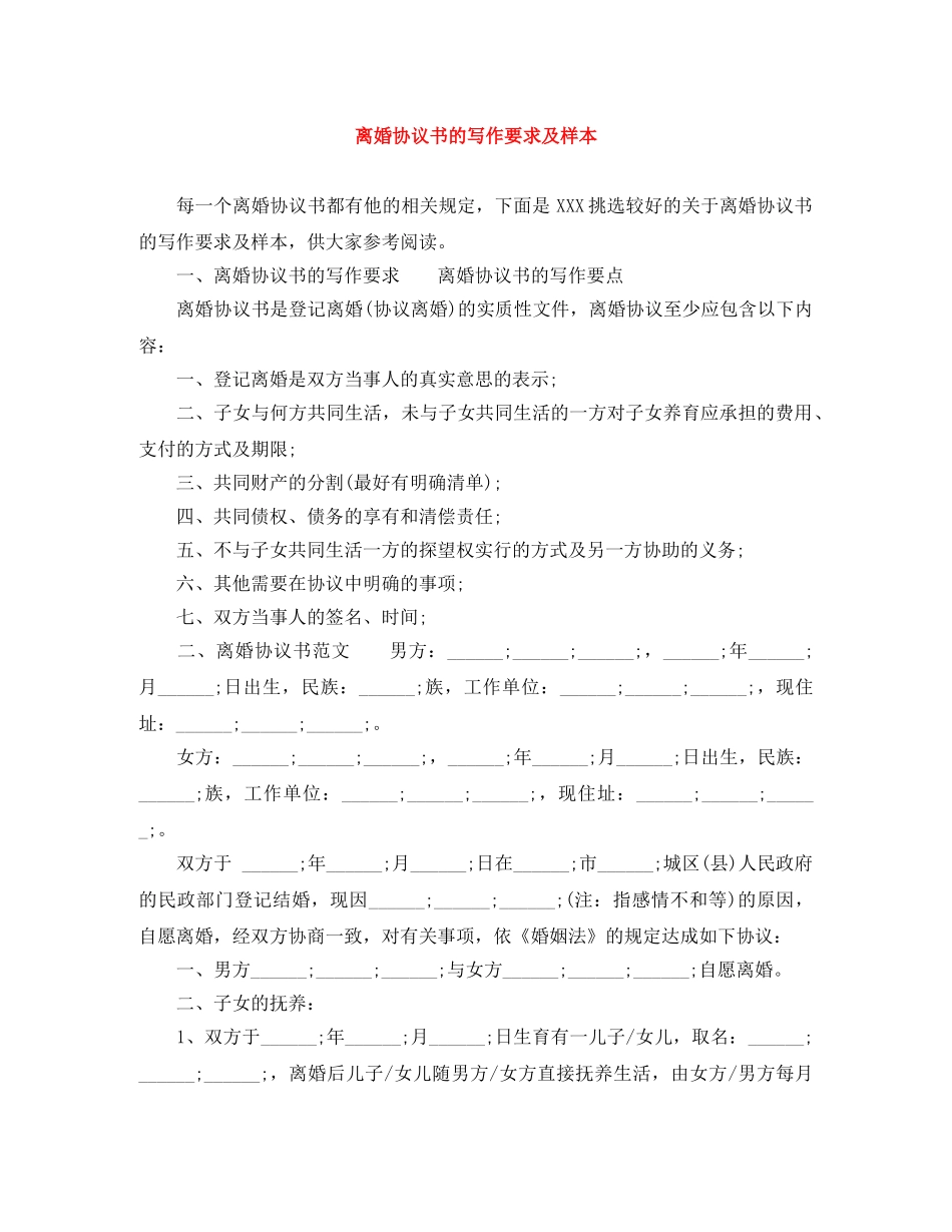 离婚协议书的写作要求及样本 _第1页