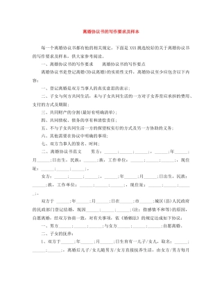 离婚协议书的写作要求及样本 