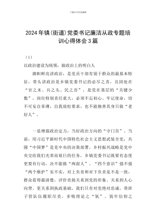 2024年镇党委书记廉洁从政专题培训心得体会3篇