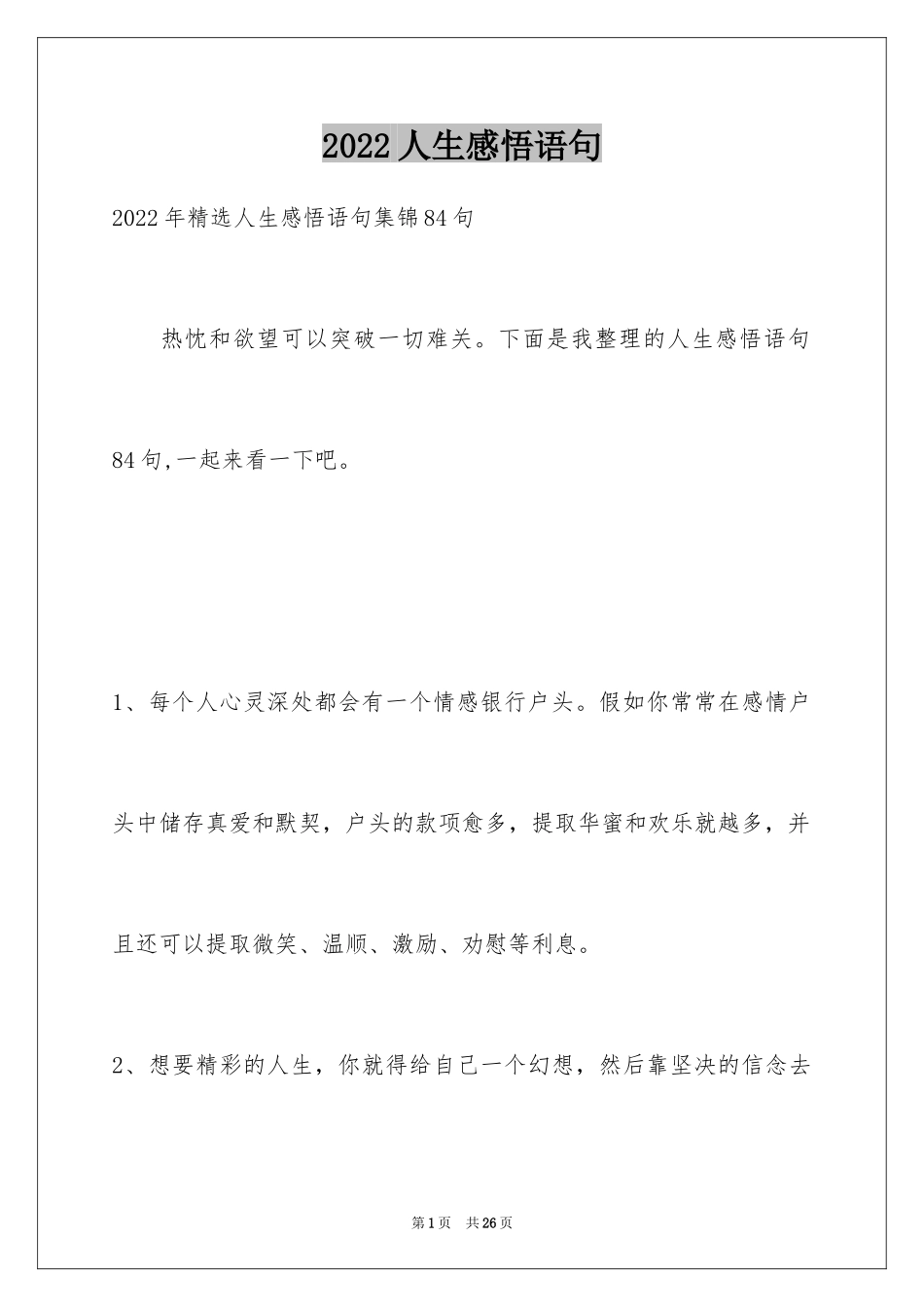 2024人生感悟语句_26_第1页