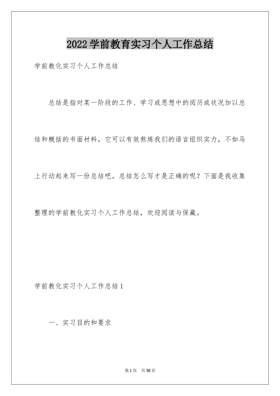 2024学前教育实习个人工作总结_第1页