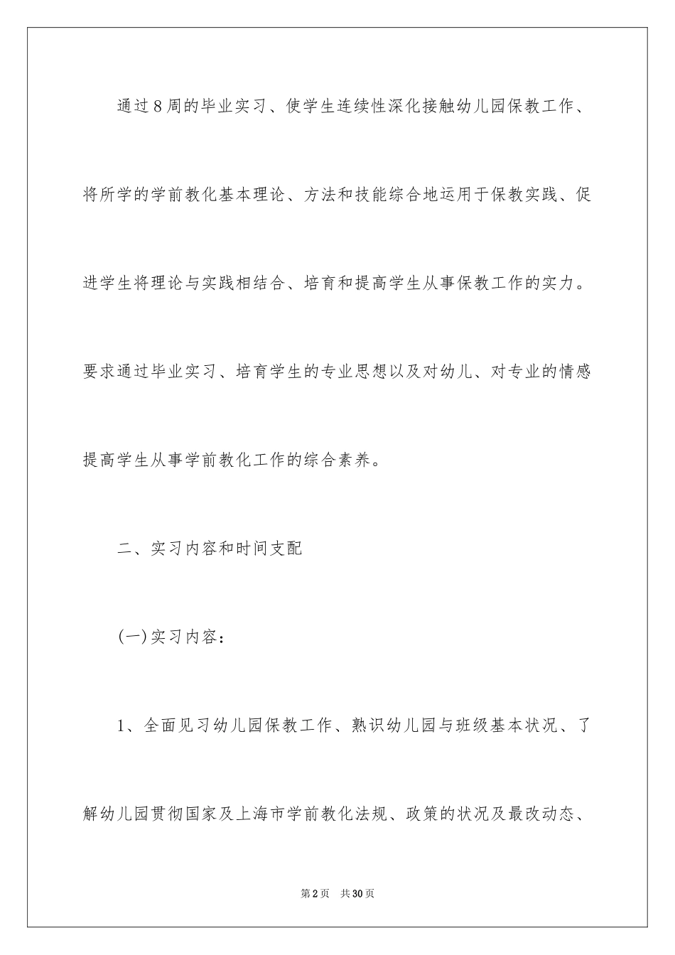 2024学前教育实习个人工作总结_第2页