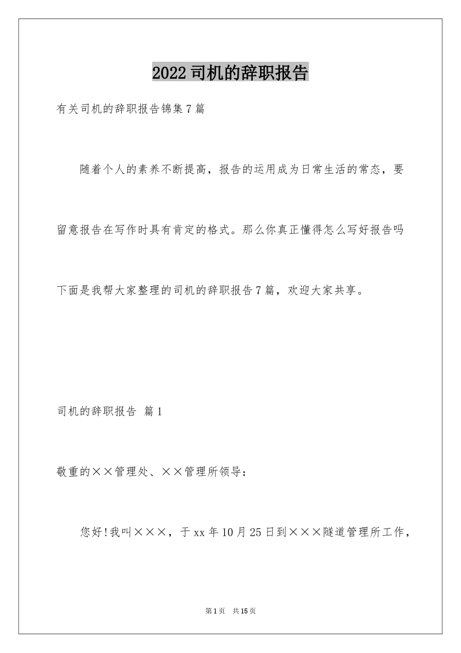 2024司机的辞职报告_7_第1页