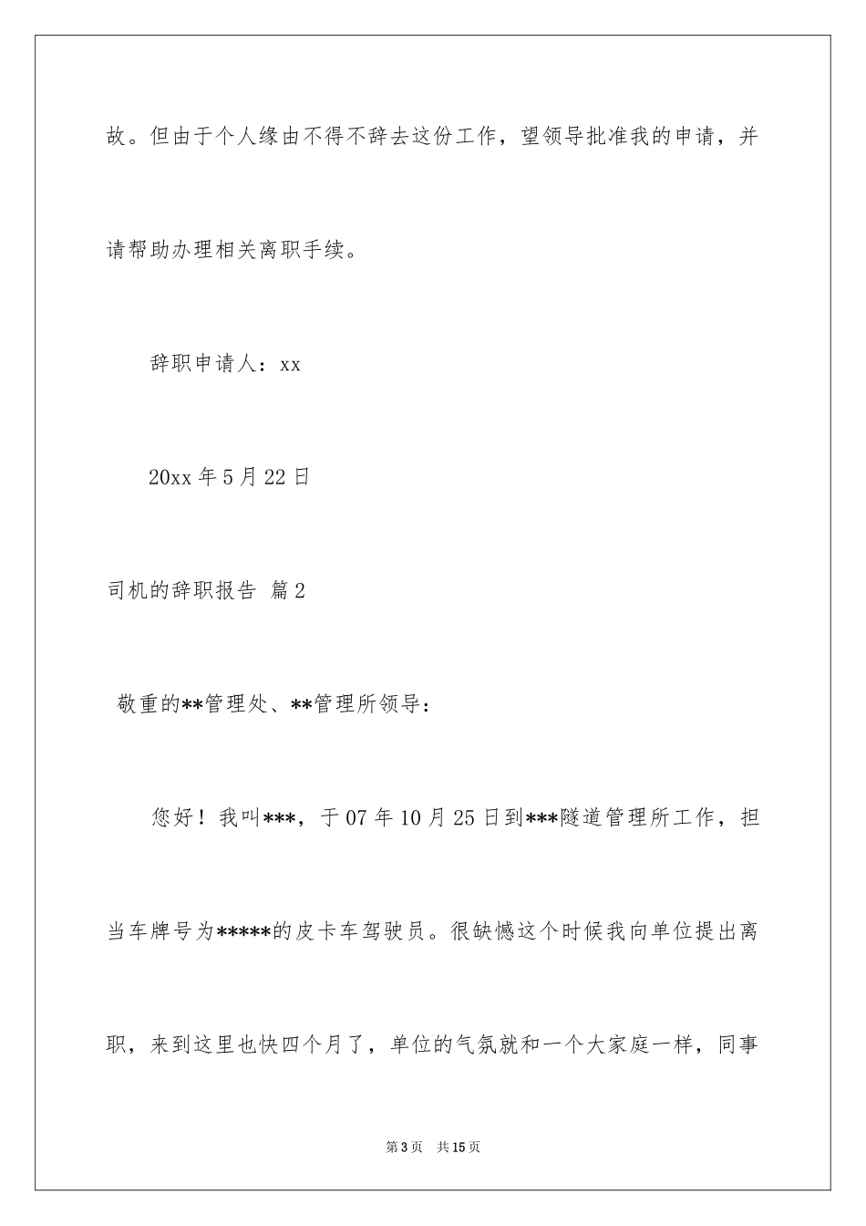 2024司机的辞职报告_7_第3页