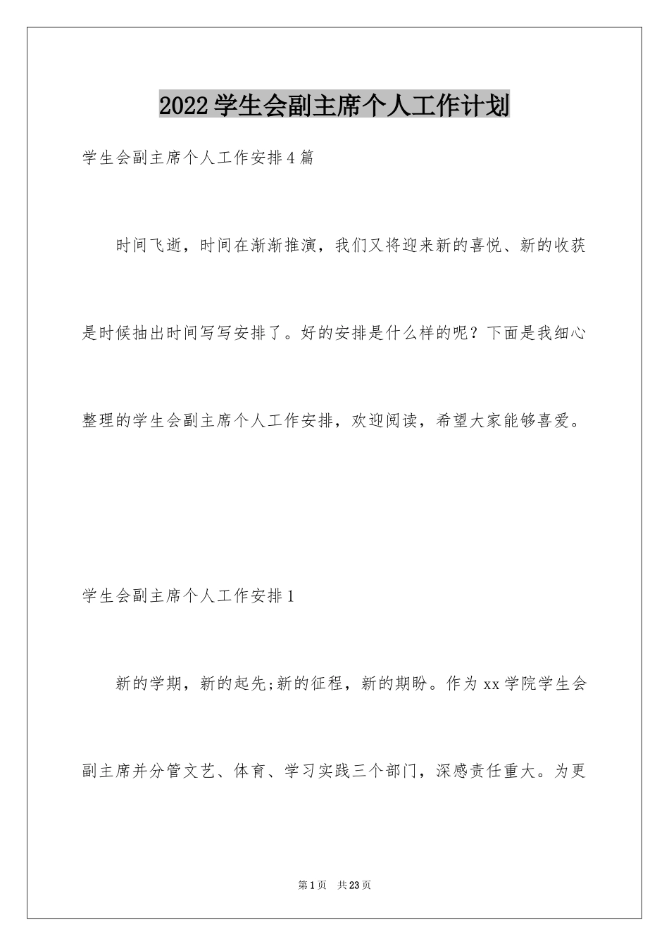 2024学生会副主席个人工作计划_1_第1页