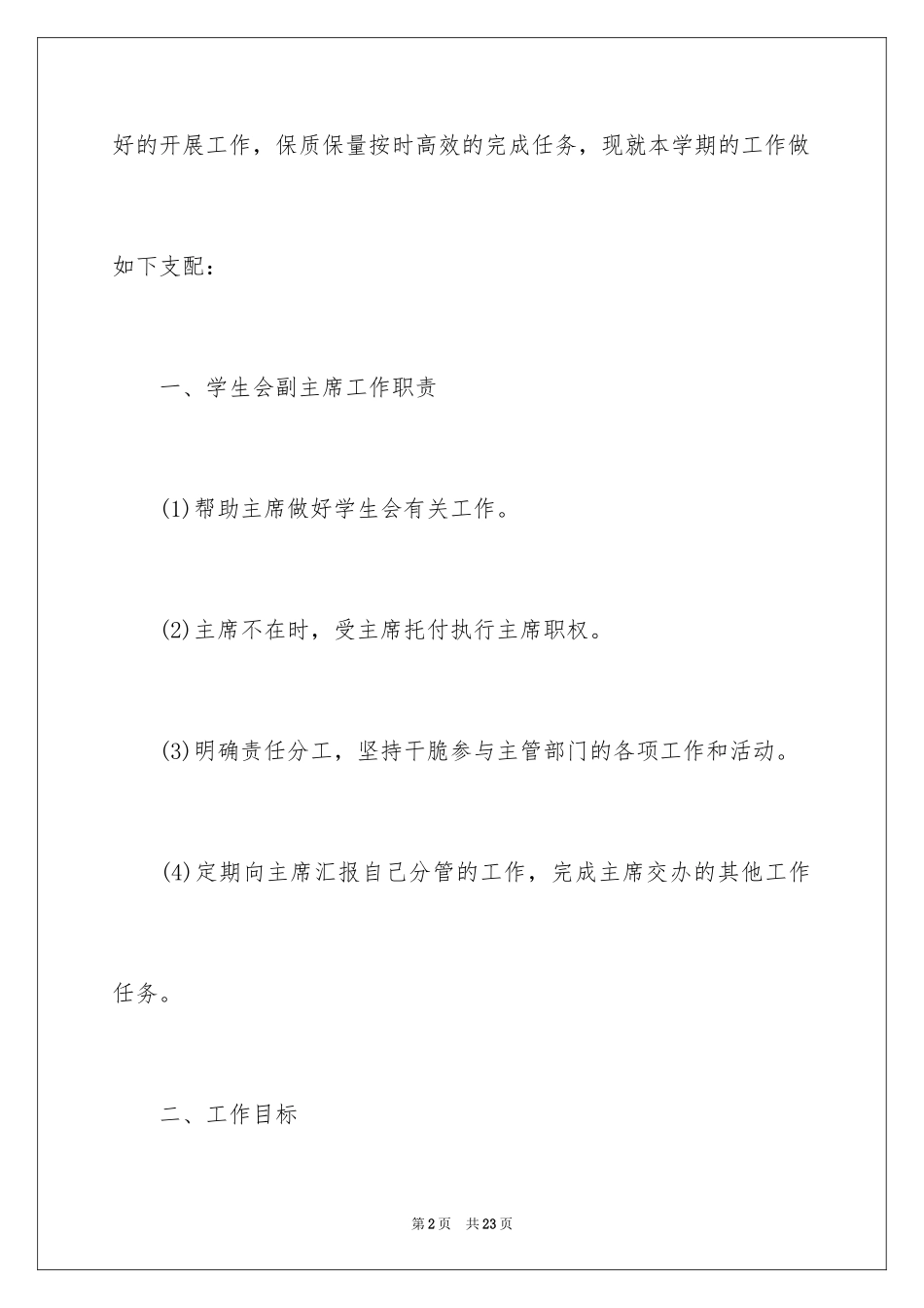 2024学生会副主席个人工作计划_1_第2页