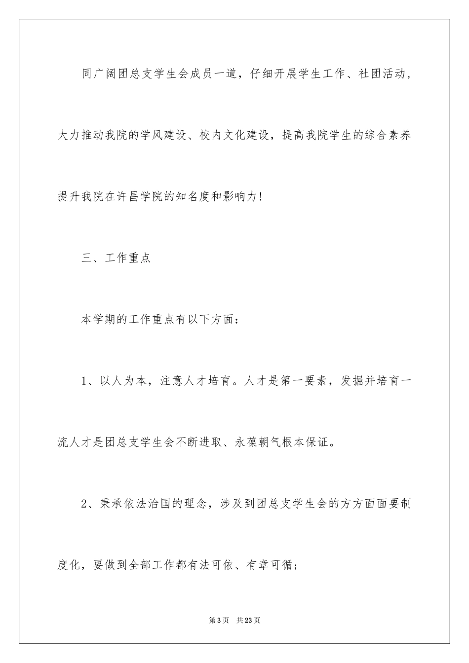 2024学生会副主席个人工作计划_1_第3页