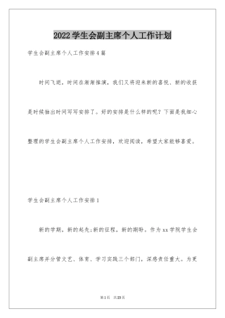 2024学生会副主席个人工作计划_1