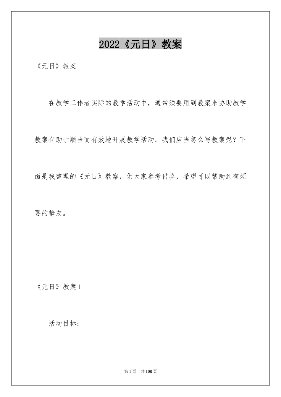 2024《元日》教案_3_第1页