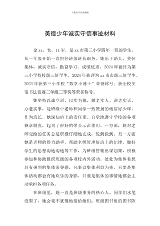 美德少年诚实守信事迹材料