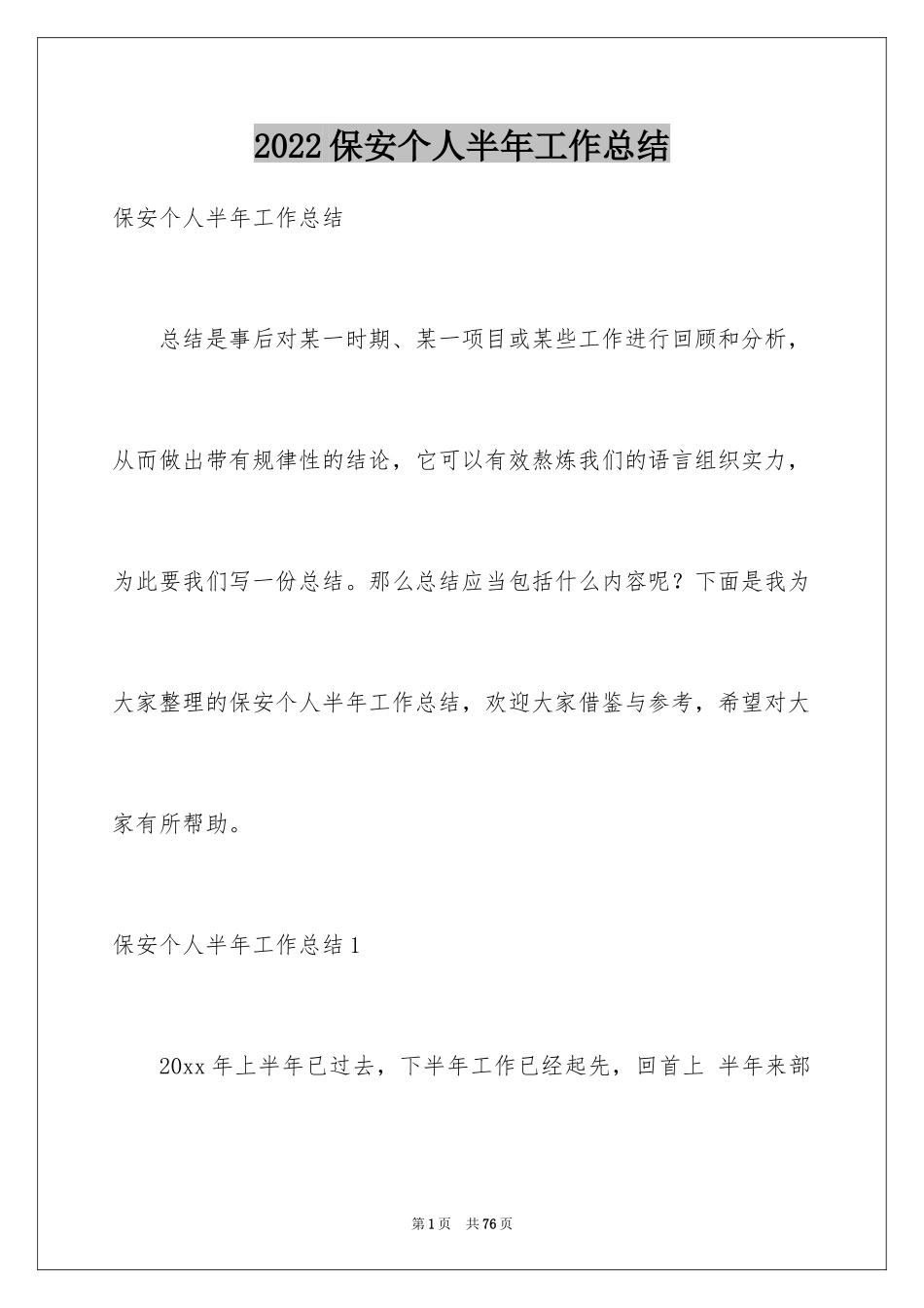 2024保安个人半年工作总结_第1页