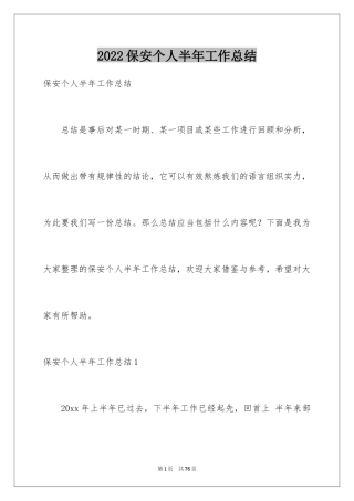 2024保安个人半年工作总结