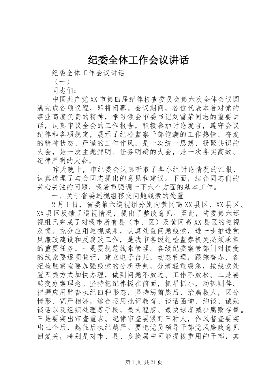 纪委全体工作会议讲话发言_第1页