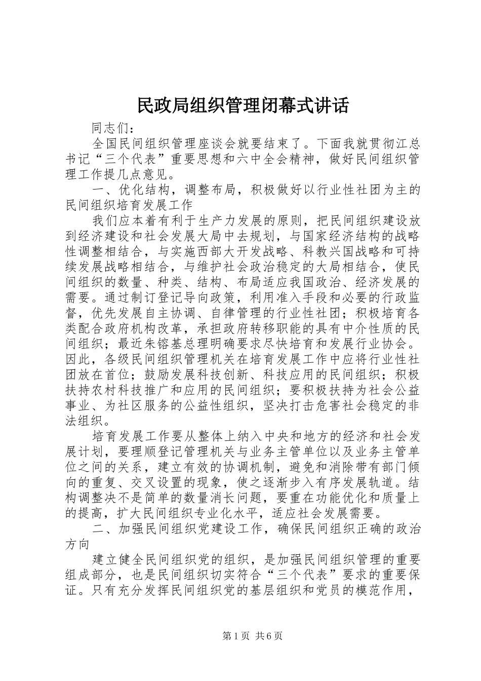 民政局组织管理闭幕式讲话发言_第1页