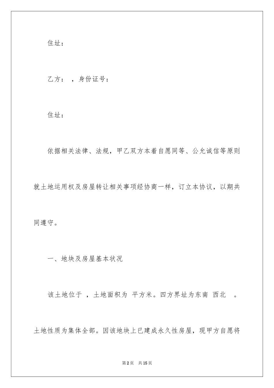 2024厂房转让合同_40_第2页