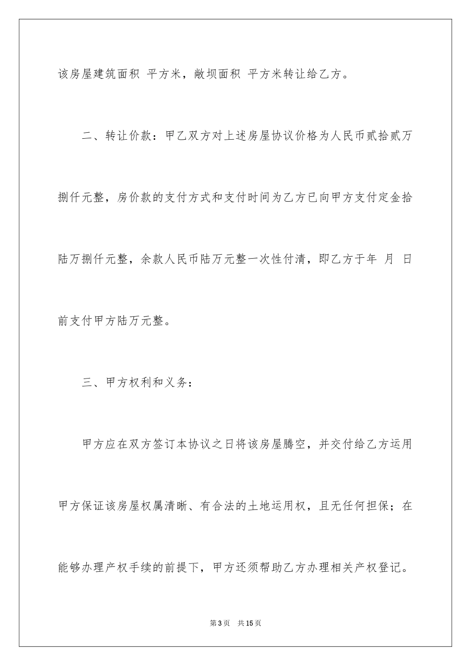 2024厂房转让合同_40_第3页