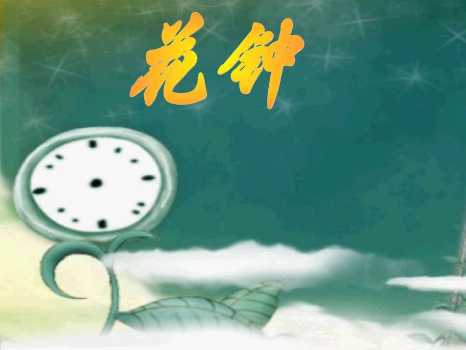 人教版小学三年级语文上册《花种》_第1页