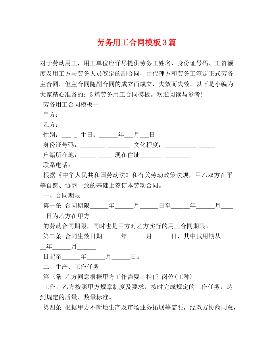 劳务用工合同模板3篇 _第1页