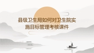 县级卫生局如何对卫生院实施目标管理考核课件