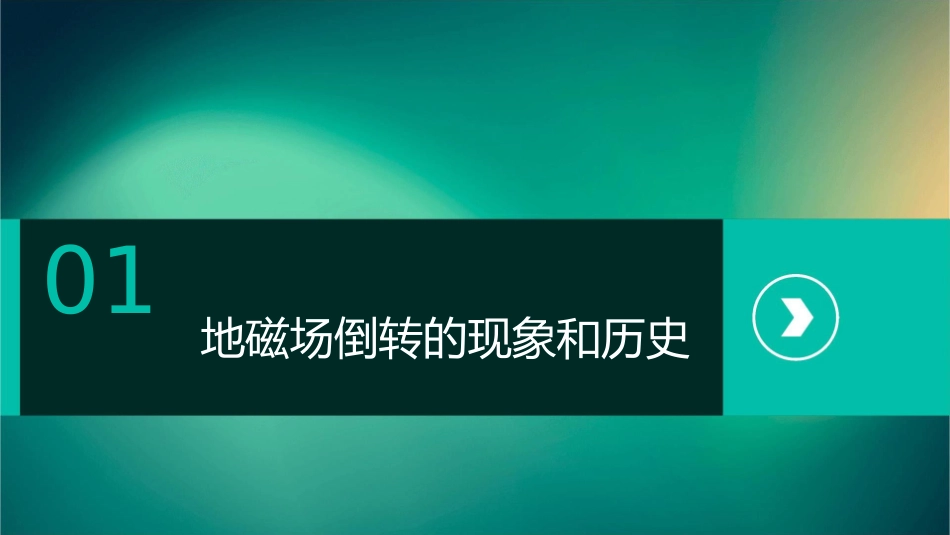 地磁场倒转时的特性解读课件_第3页