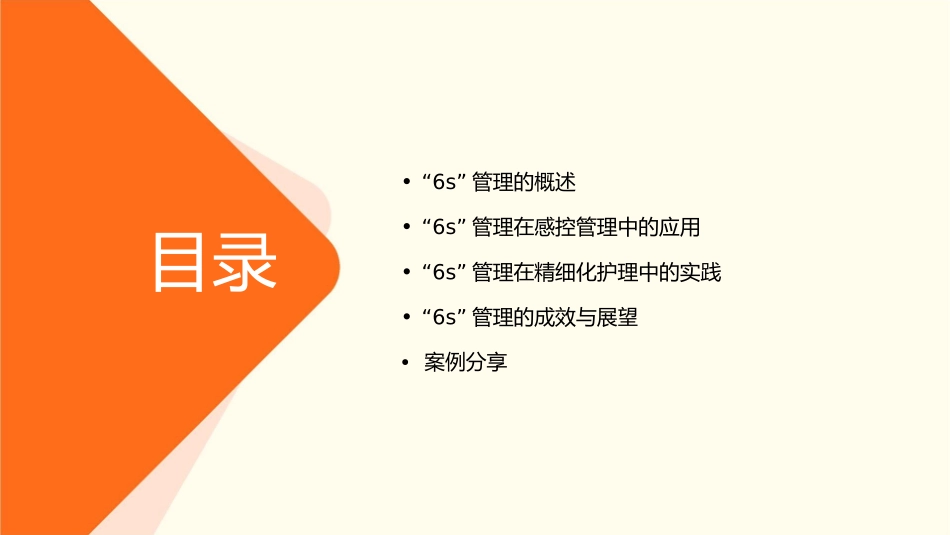 夯实“6S”管理助推感控管理精细化护理课件_第2页