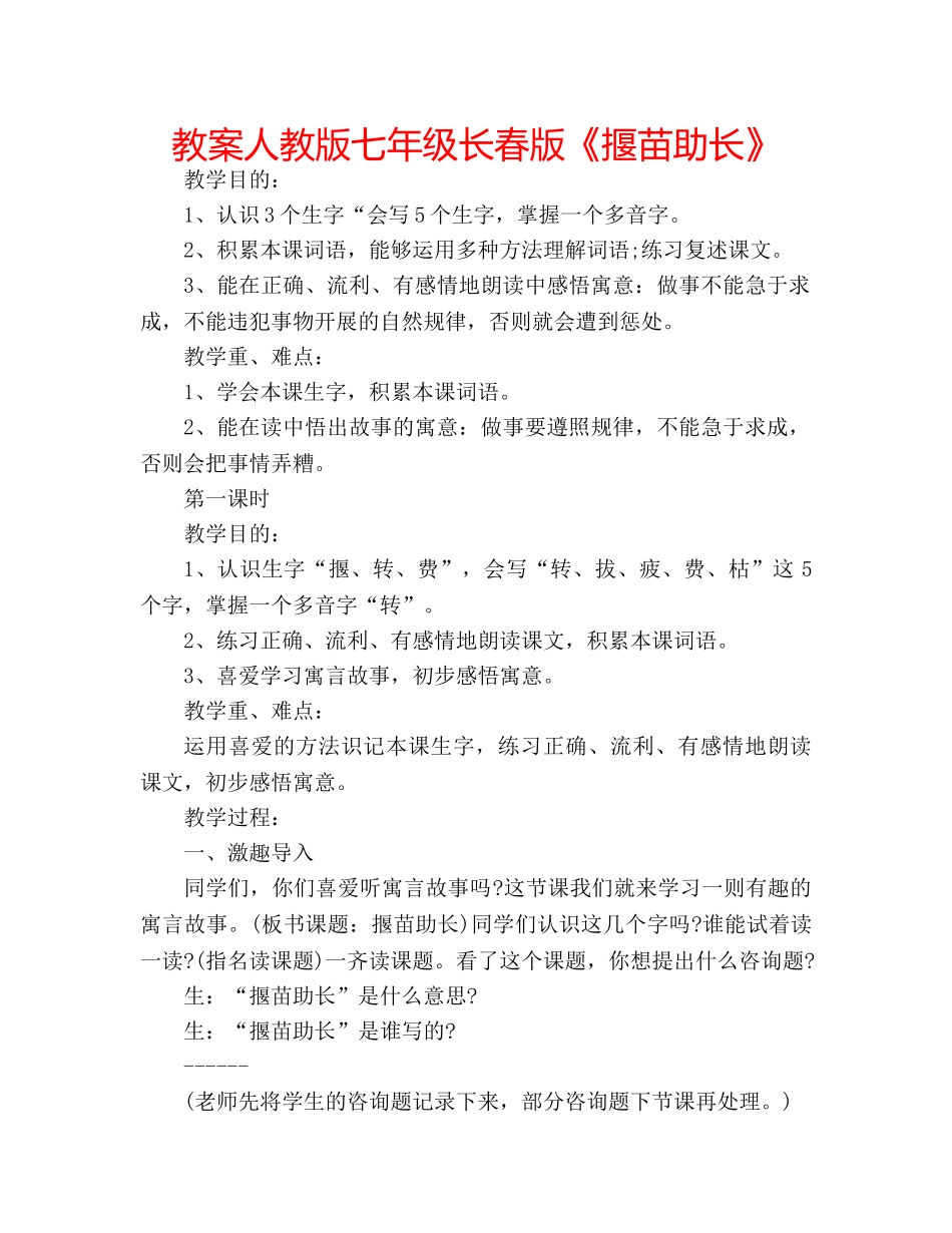 教案人教版七年级长春版《揠苗助长》 _第1页