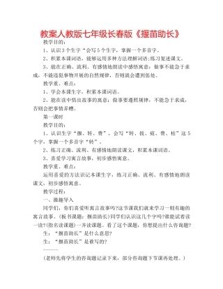 教案人教版七年级长春版《揠苗助长》 