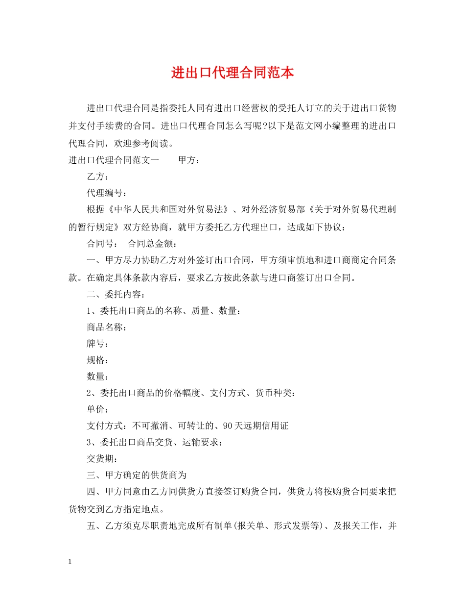 进出口代理合同范本 _第1页