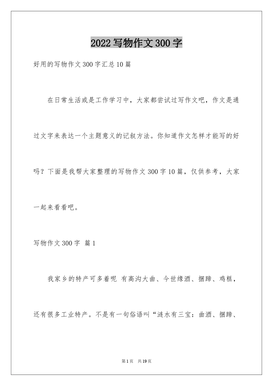 2024写物作文300字_180_第1页