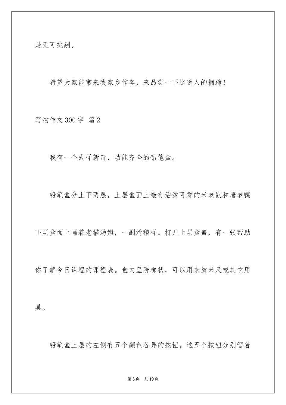 2024写物作文300字_180_第3页