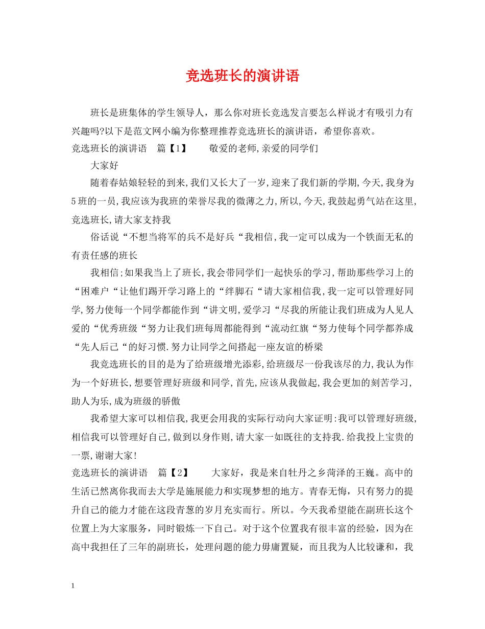 竞选班长的演讲语 _第1页