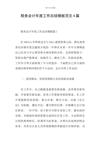 税务会计年度工作总结模板范文4篇
