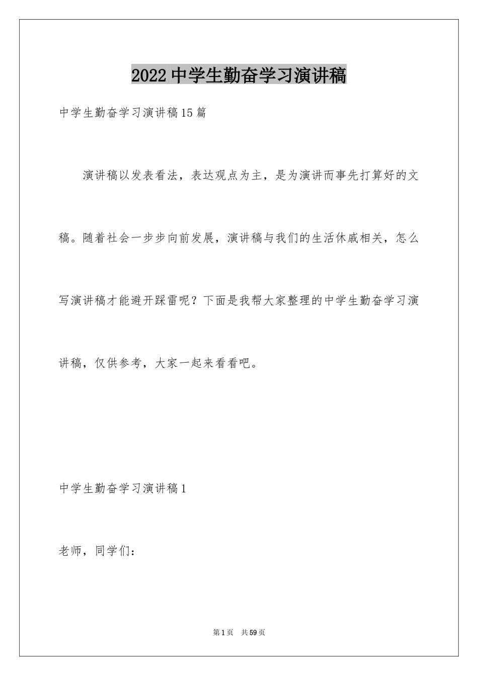 2024中学生勤奋学习演讲稿_4_第1页