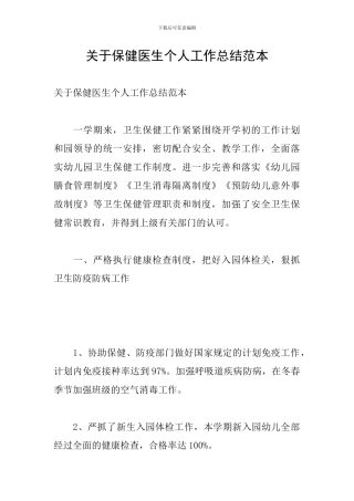 关于保健医生个人工作总结范本
