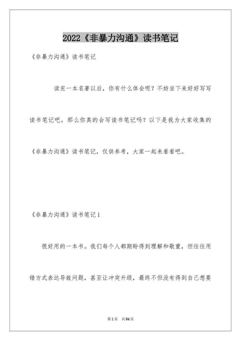 2024《非暴力沟通》读书笔记_7_第1页