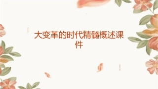 大变革的时代精髓概述课件