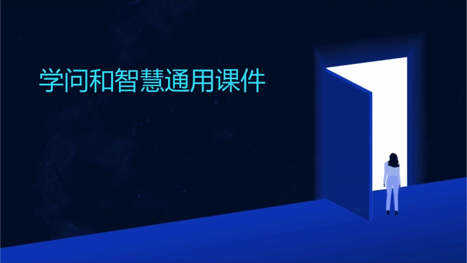 学问和智慧通用课件_第1页