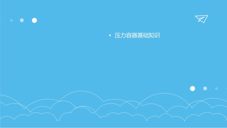 压力容器安全操作课件_第2页