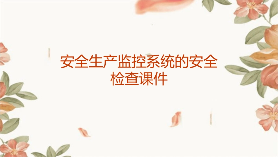 安全生产监控系统的安全检查课件_第1页