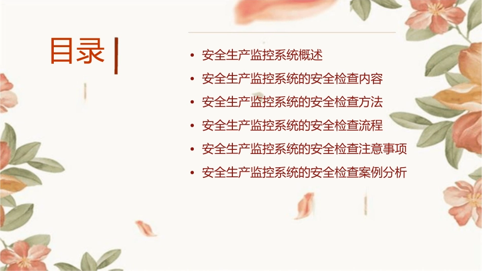 安全生产监控系统的安全检查课件_第2页