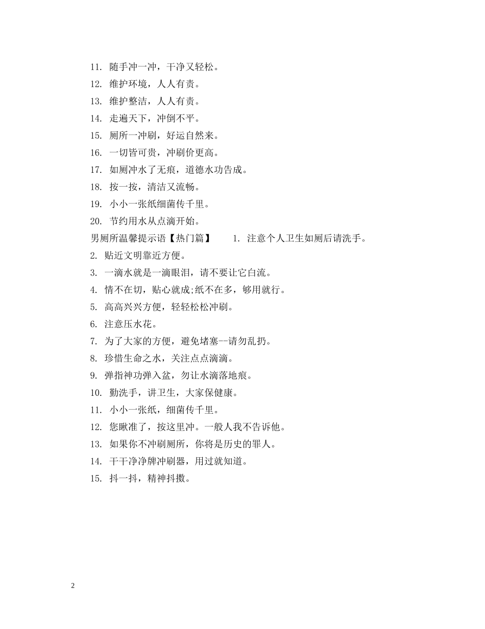 男洗手间温馨提示语 _第2页