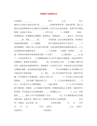 空调类产品销售合同 