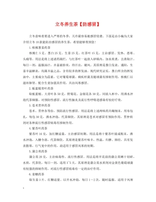 立冬养生茶【防感冒】 
