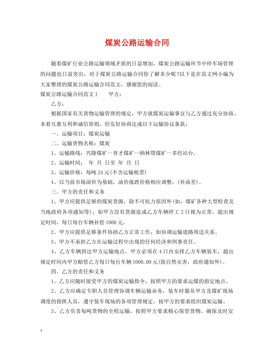 煤炭公路运输合同 _第1页