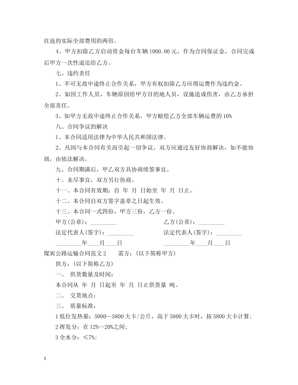 煤炭公路运输合同 _第3页